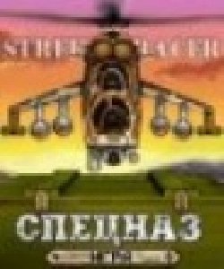 Спецназ