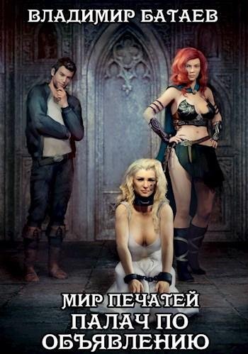 Мир Печатей. Палач по объявлению