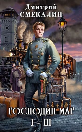 Дмитрий Смекалин Господин маг. Компиляция, части 1-3