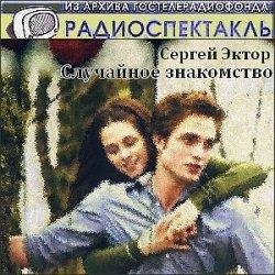 Эктор Сергей - Случайное знакомство