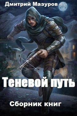 Дмитрий Мазуров Сборник Теневой путь (9 книг)