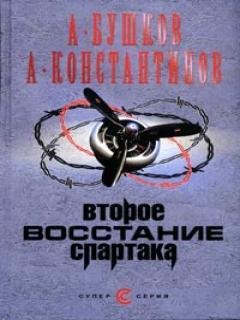 Бушков.Второе восстание Спартака