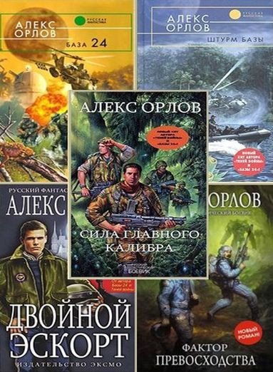 Алекс Орлов - Собрание сочинений (1998-2025) FB2
