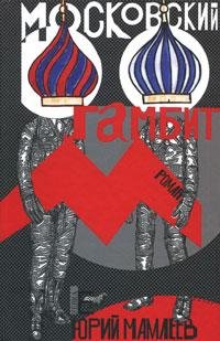 Мамлеев Юрий Московский Гамбит