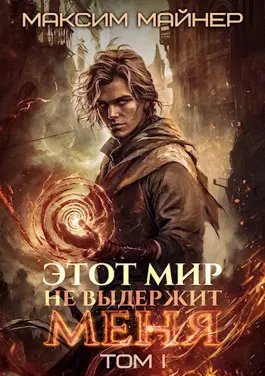 Максим Майнер Долгая дорога в Академию. Книги 1-4