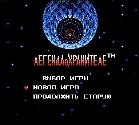 Guardian-Legend-The-U-T-Rus-by-Shedevr