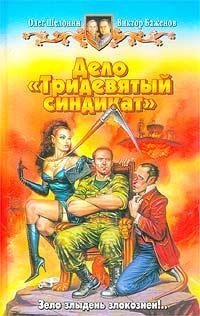 Баженов Шелонин 2 Дело Тридевятый синдик