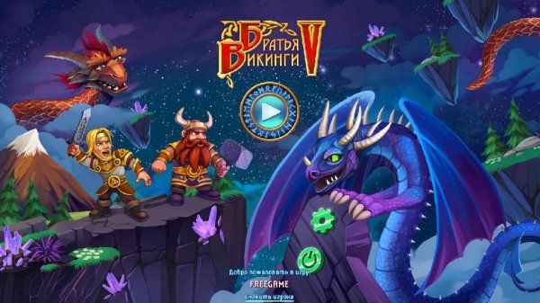 Братья Викинги 5