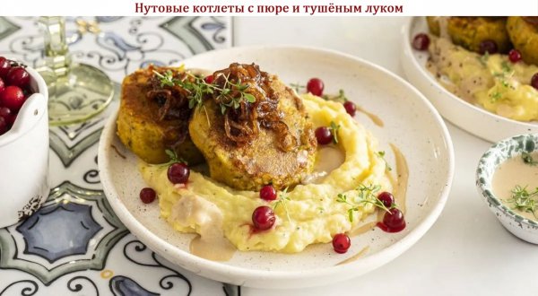 Нутовые котлеты с пюре и тушёным луком