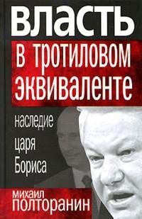 Михаил Полторанин - Власть в тротиловом