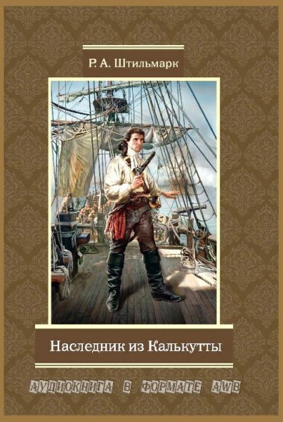 Роберт Штильмарк-Наследник из Калькутты