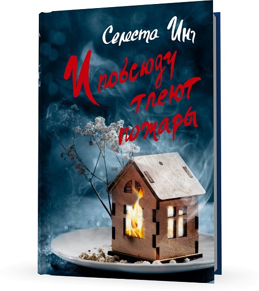 И повсюду тлеют пожары. Селеста Инг