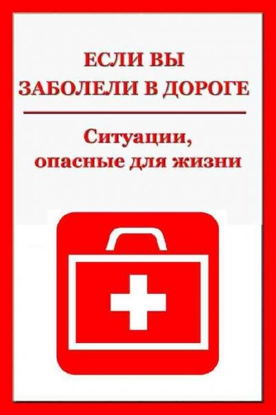 Ситуации, опасные для жизни