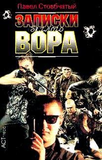 Записки беглого вора. Для Гадо. Побег