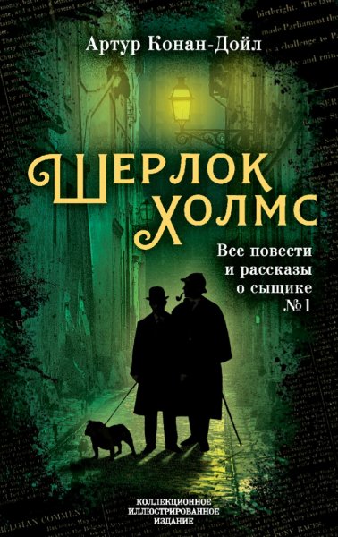 Артур Конан Дойл. Шерлок Холмс. All inclusive