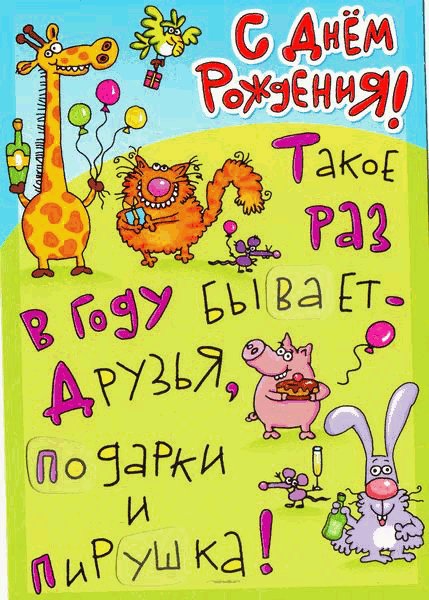 С днём рождения