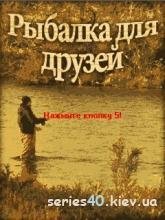 Рыбалка для друзей