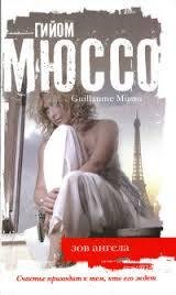 ГИЙОМ МЮССО-ЗОВ АНГЕЛА