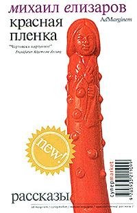 М. Елизаров. Красная пленка. royallib.ru