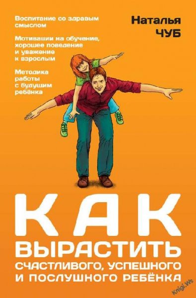 КАК ВЫРОСТИТЬ УСПЕШНОГО СЧАСТЛИВОГО И ПО