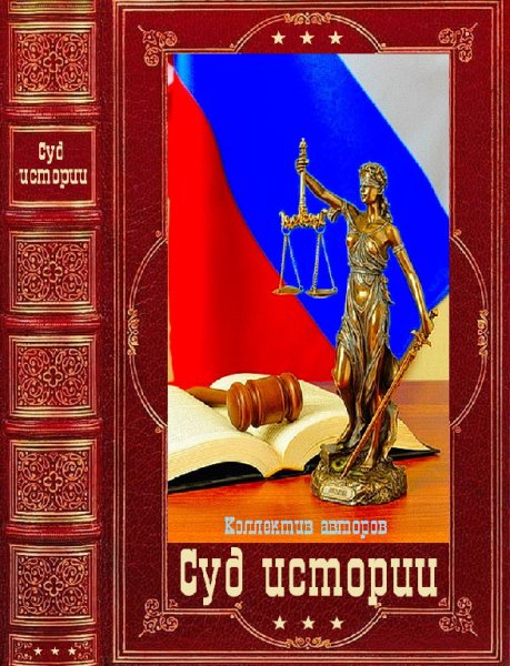 Серия книг Суд истории