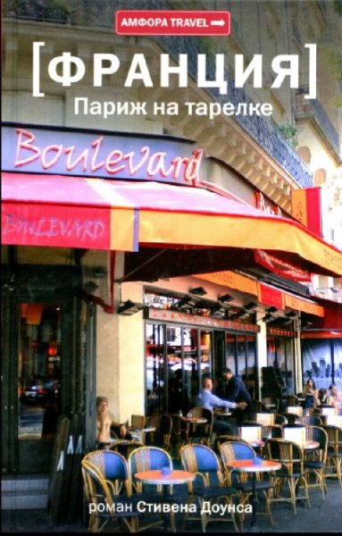 Стивен Доунс. Франция. Париж на тарелке