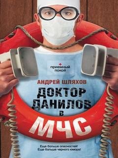 11. Доктор Данилов в МЧС (Доктор Данилов-11) - Андрей Шляхов