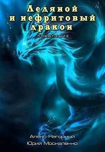 Юрий Москаленко Двуглавый Орден Империи Росс. Цикл 1-4