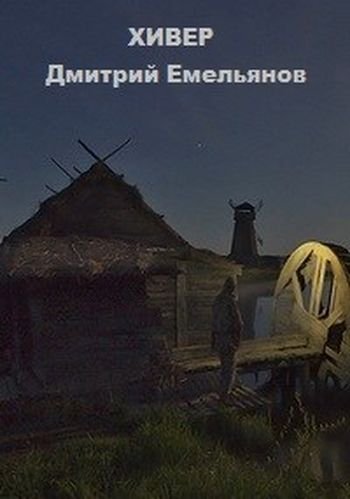 Дмитрий Емельянов Хивер