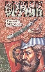 Федоров Евгений - Ермак