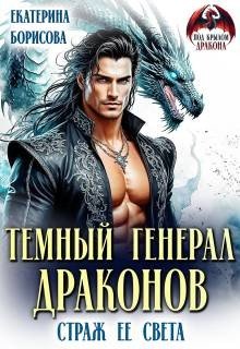 Борисова Е Темный генерал драконов. Страж ее света (2026)