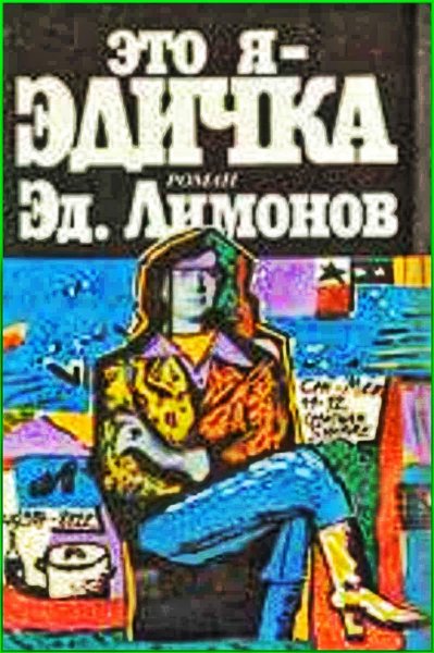 Это я - Эдичка