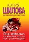 Глаза одиноких или Женщина с прошлым ище