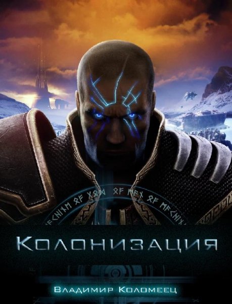 Колонизация