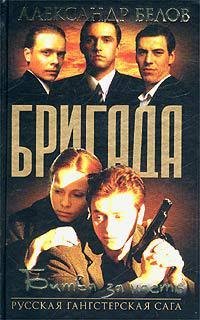 "бригада" битва за масть