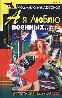 Людмила Милевская.А я люблю военных