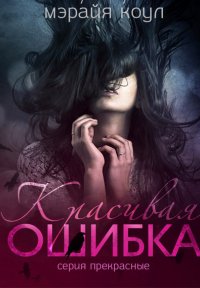 Красивая ошибка