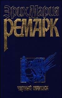 Ремарк Эрих Мария - Черный обелиск