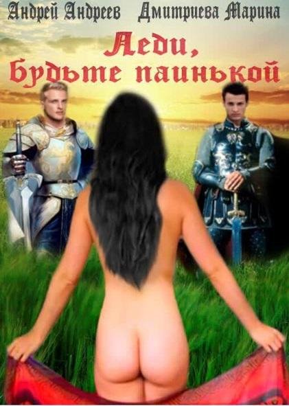 Леди будьте паинькой