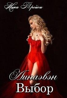 Линаэвэн. Выбор