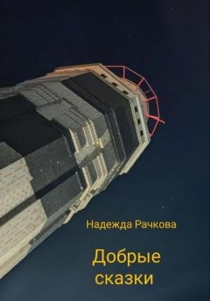 Рачкова Надежда Добрые сказки (2023)