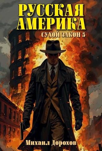 Михаил Дорохов Русская Америка. Сухой закон. Том 5