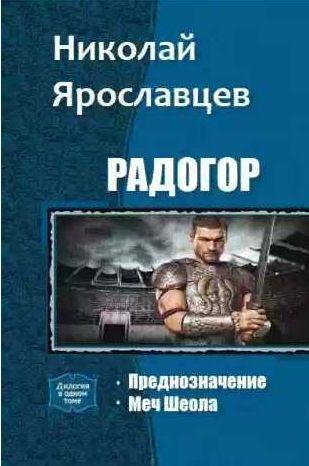 Ярославцев Николай - Предназначение