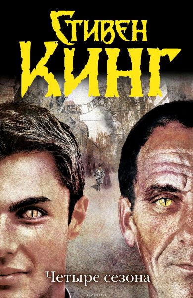 Кинг, Стивен. Авторские сборники повестей