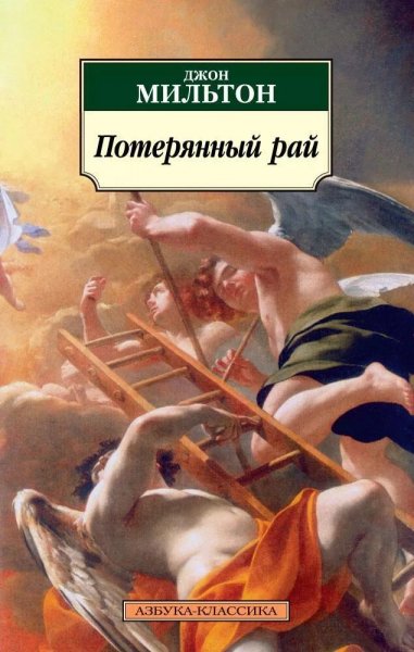 Джон Мильтон.2