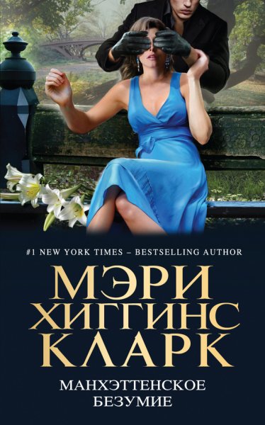 Манхэттенское безумие. Антология