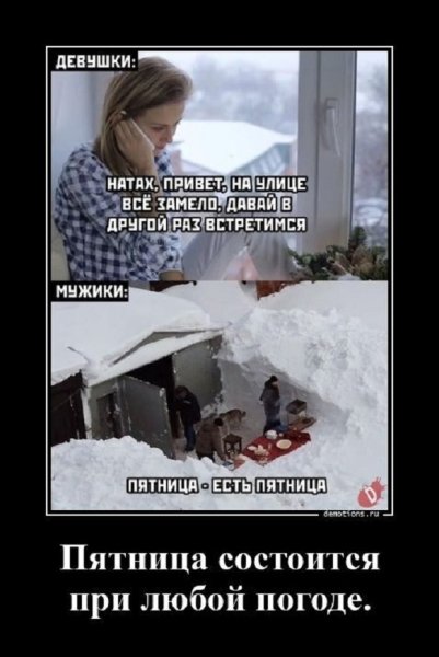 Пятница состоится при любой погоде