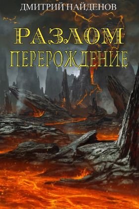 Дмитрий Найденов Разлом. Книги 1-8