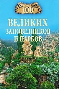 великих заповедников и парков