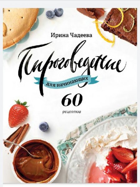 Чадаева. Пироговедение